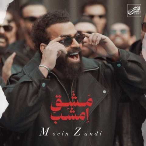 معین زد مشق امشب